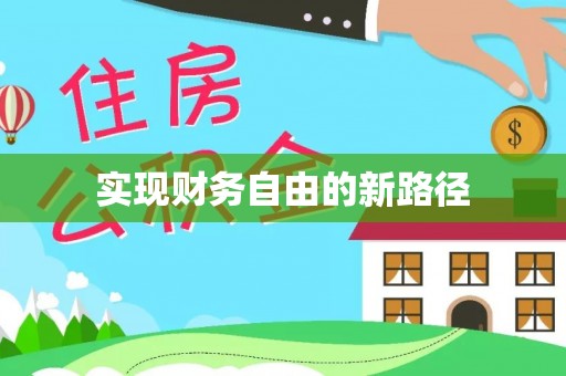 东平实现财务自由的新路径