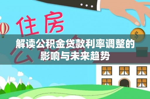 禄丰解读公积金贷款利率调整的影响与未来趋势