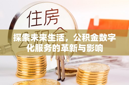 柏乡探索未来生活，公积金数字化服务的革新与影响