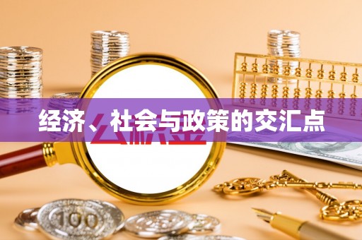 柏乡经济、社会与政策的交汇点