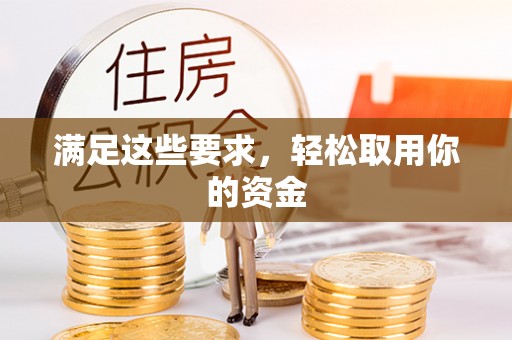 富蕴满足这些要求，轻松取用你的资金