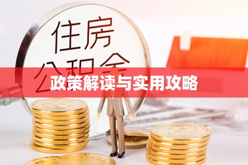 富蕴政策解读与实用攻略