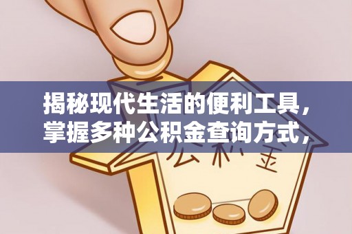 富蕴揭秘现代生活的便利工具，掌握多种公积金查询方式，让财富管理更轻松