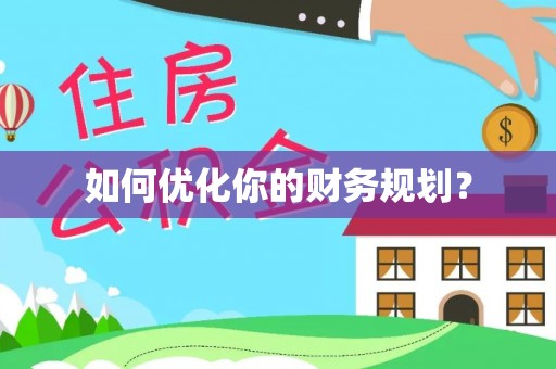富蕴如何优化你的财务规划？
