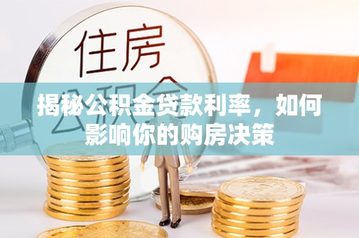 富蕴揭秘公积金贷款利率，如何影响你的购房决策