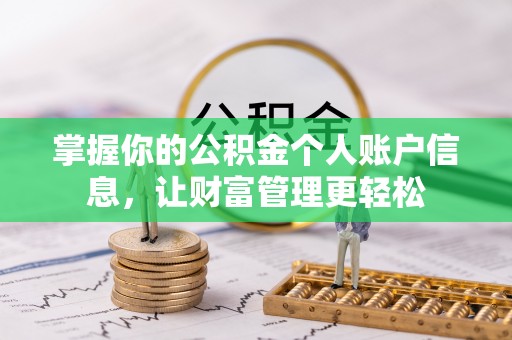 固始掌握你的公积金个人账户信息，让财富管理更轻松