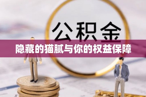威远隐藏的猫腻与你的权益保障