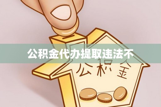 威远公积金代办提取违法不
