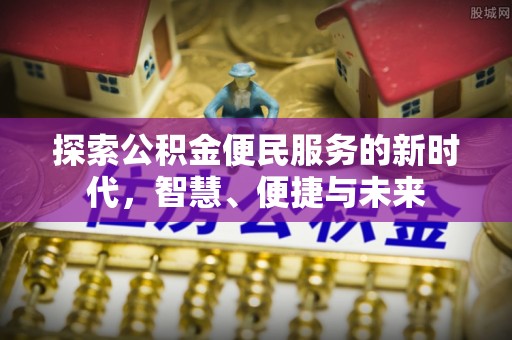威远探索公积金便民服务的新时代，智慧、便捷与未来