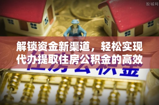 广州解锁资金新渠道，轻松实现代办提取住房公积金的高效攻略
