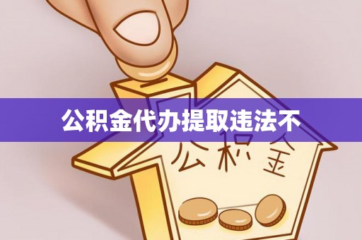 汕尾公积金代办提取违法不