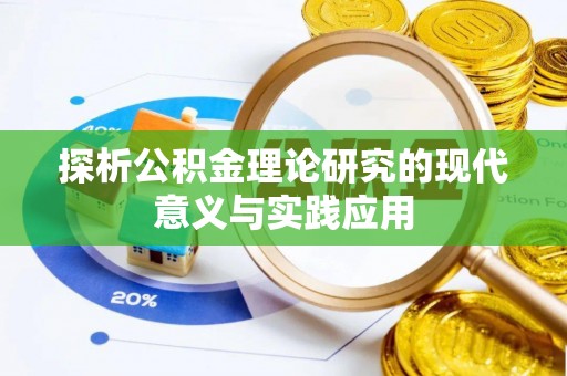 汕尾探析公积金理论研究的现代意义与实践应用