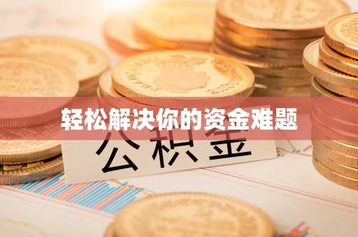 铁力轻松解决你的资金难题