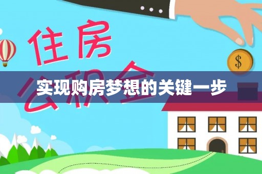 铁力实现购房梦想的关键一步