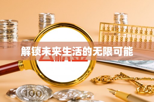 汕尾解锁未来生活的无限可能