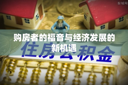 汕尾购房者的福音与经济发展的新机遇
