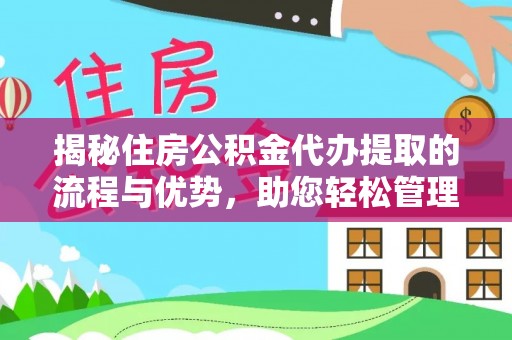 潭子揭秘住房公积金代办提取的流程与优势，助您轻松管理资金