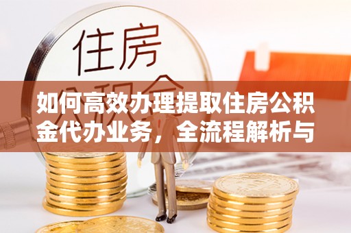潭子如何高效办理提取住房公积金代办业务，全流程解析与实用建议