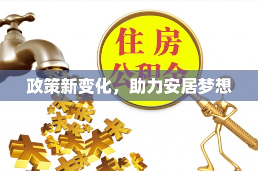 安仁政策新变化，助力安居梦想