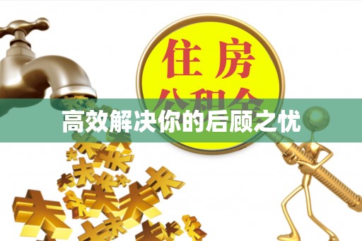 安仁高效解决你的后顾之忧