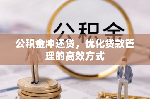 相城公积金冲还贷，优化贷款管理的高效方式