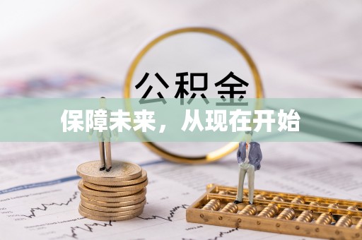 相城保障未来，从现在开始