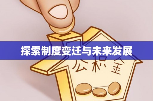潭子探索制度变迁与未来发展