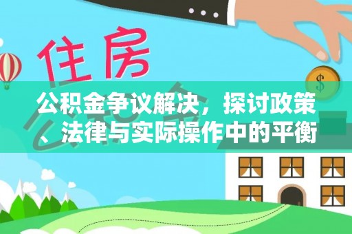 潭子公积金争议解决，探讨政策、法律与实际操作中的平衡之道