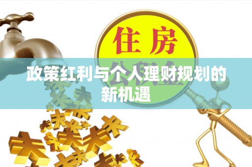 青海政策红利与个人理财规划的新机遇