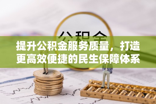 青海提升公积金服务质量，打造更高效便捷的民生保障体系