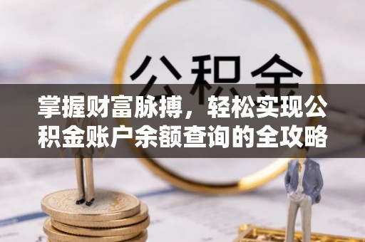 青海掌握财富脉搏，轻松实现公积金账户余额查询的全攻略