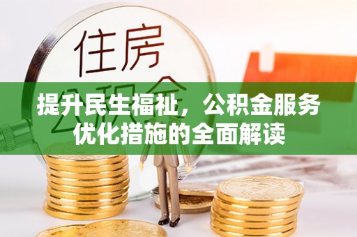 普定提升民生福祉，公积金服务优化措施的全面解读