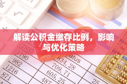 梅州解读公积金缴存比例，影响与优化策略