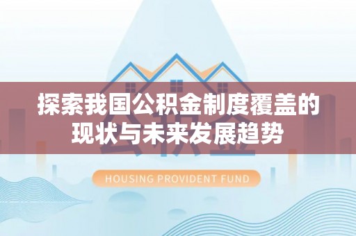 梅州探索我国公积金制度覆盖的现状与未来发展趋势