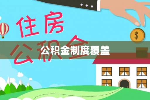 梅州公积金制度覆盖