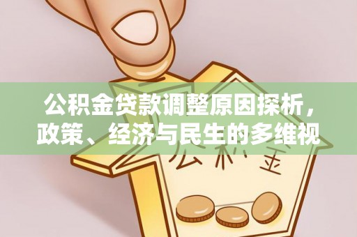 梅州公积金贷款调整原因探析，政策、经济与民生的多维视角