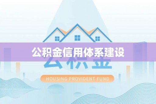 楚雄公积金信用体系建设