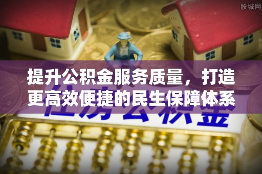 楚雄提升公积金服务质量，打造更高效便捷的民生保障体系