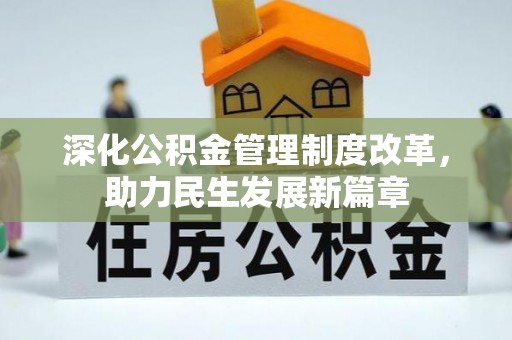 平乡深化公积金管理制度改革，助力民生发展新篇章