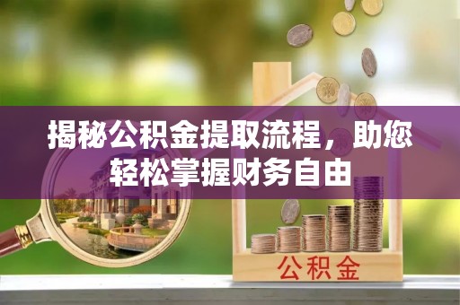 松溪揭秘公积金提取流程，助您轻松掌握财务自由