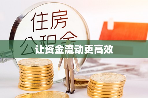 同德让资金流动更高效