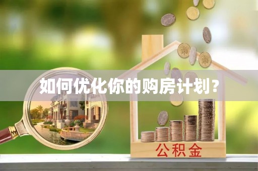 同德如何优化你的购房计划？