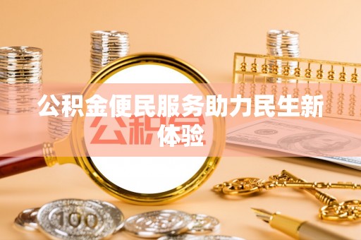 晋中公积金便民服务助力民生新体验