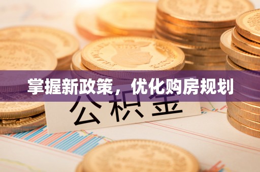 晋中掌握新政策，优化购房规划