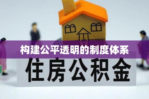 晋中构建公平透明的制度体系