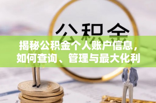 晋中揭秘公积金个人账户信息，如何查询、管理与最大化利用