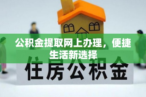 赫章公积金提取网上办理，便捷生活新选择