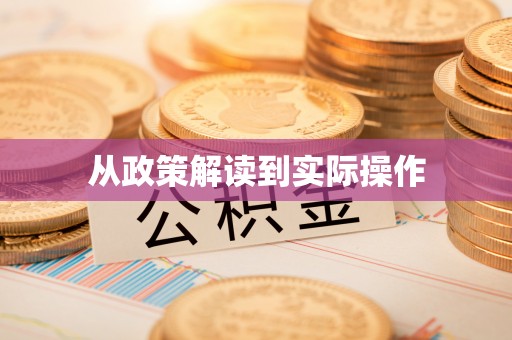 赫章从政策解读到实际操作