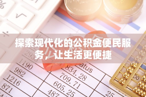 赫章探索现代化的公积金便民服务，让生活更便捷