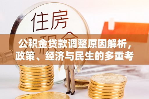 赫章公积金贷款调整原因解析，政策、经济与民生的多重考量